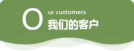 我們的客戶(hù)